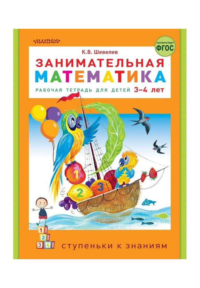 Книга Занимательная математика. Рабочая тетрадь для детей 3-4 лет
