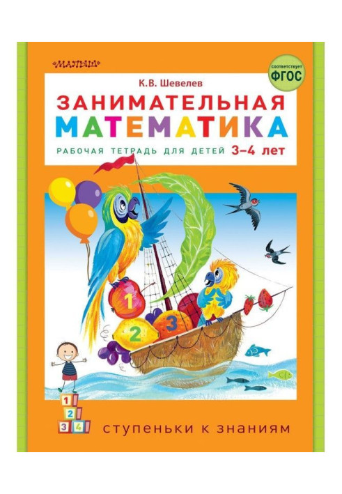 Book Entertaining mathematics. Working notebook for the children of 3-4