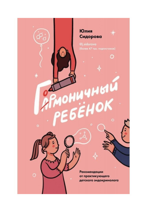 Книга Гормоничный ребенок. Рекомендации от практикующего детского эндокринолога