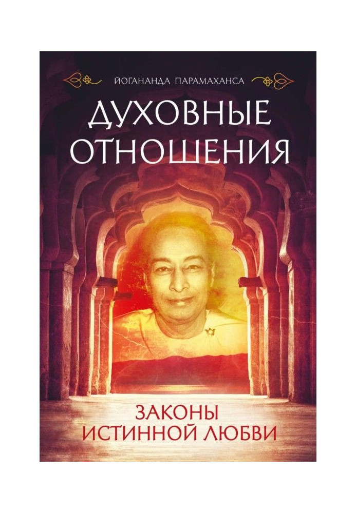 Книга Духовные отношения. Законы истинной любви