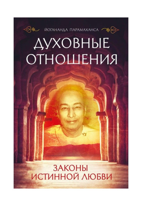 Книга Духовные отношения. Законы истинной любви