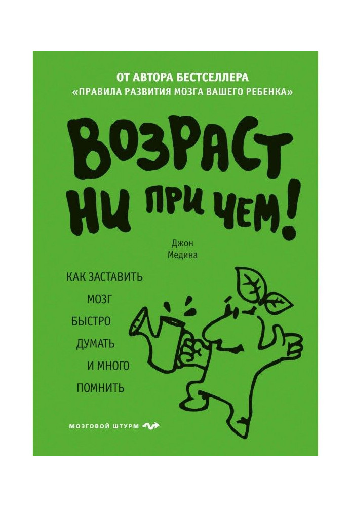 Книга Возраст ни при чем. Как заставить мозг быстро думать и много помнить