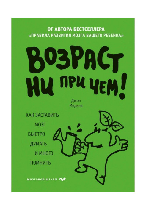 Книга Возраст ни при чем. Как заставить мозг быстро думать и много помнить