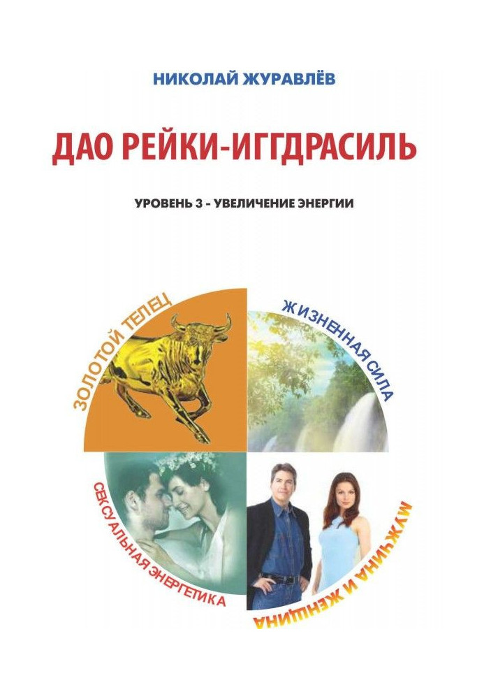 Book Tao Reiki Yggdrasil. Blocks "Golden Calf", "Man and Woman", "Life Force", "Sexual Energy"