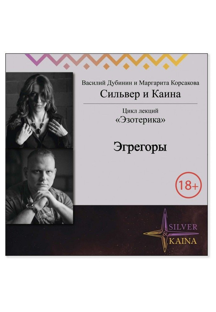 Книга Эгрегоры