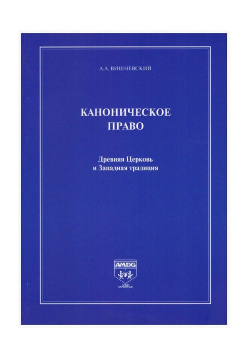 Книга Каноническое право. Древняя Церковь и Западная традиция