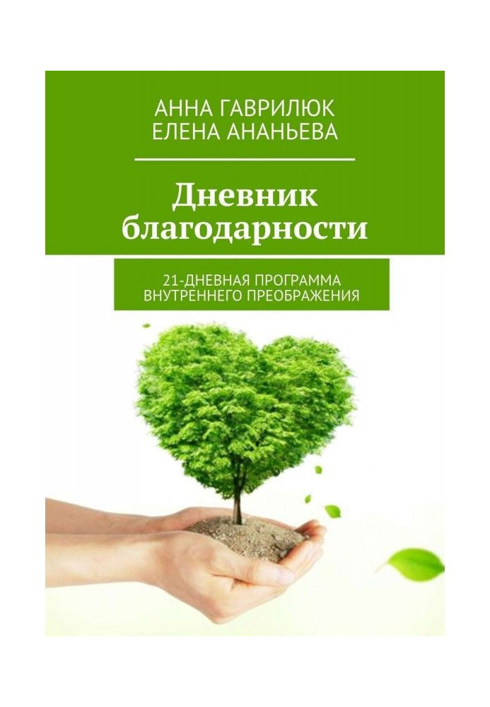 Book Diary of gratitude. 21-daily program of the internal transforming