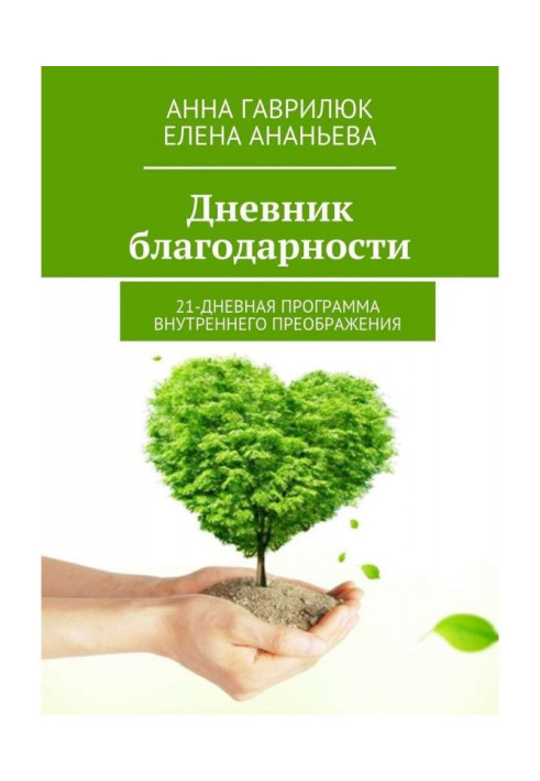 Книга Щоденник вдячності. 21-денна програма внутрішнього перетворення