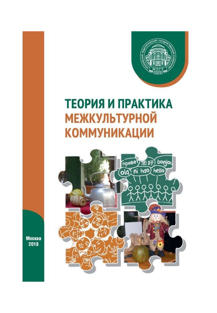 Book Theory and practice of cross-cultural communication