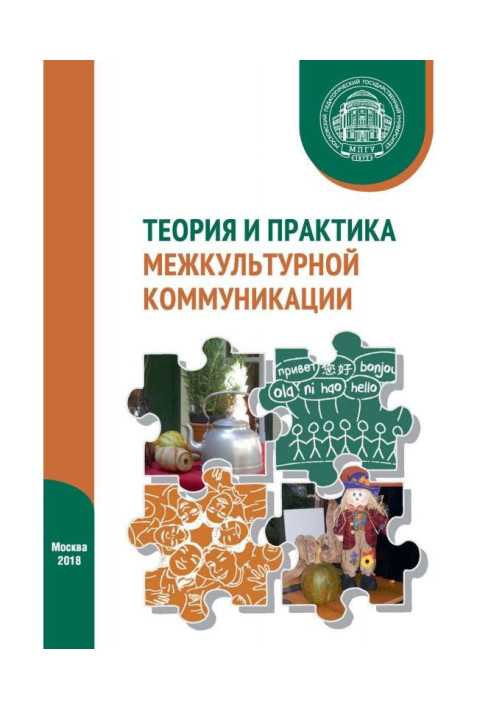 Book Theory and practice of cross-cultural communication