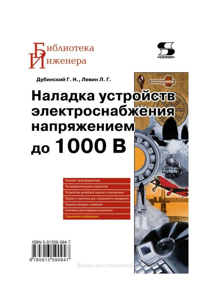 Book Adjusting of devices of power supply by tension to 1000 In
