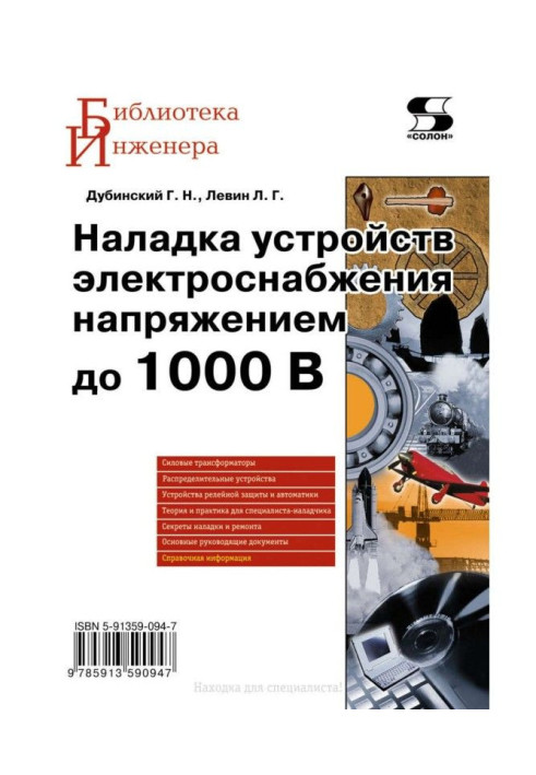 Book Adjusting of devices of power supply by tension to 1000 In