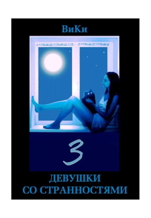 Книга Девушки со странностями. Книга 3