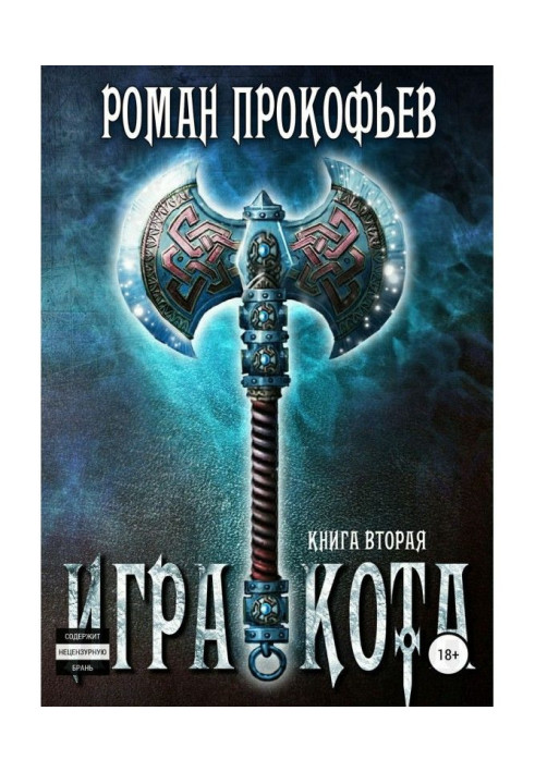 Книга Игра Кота. Книга вторая