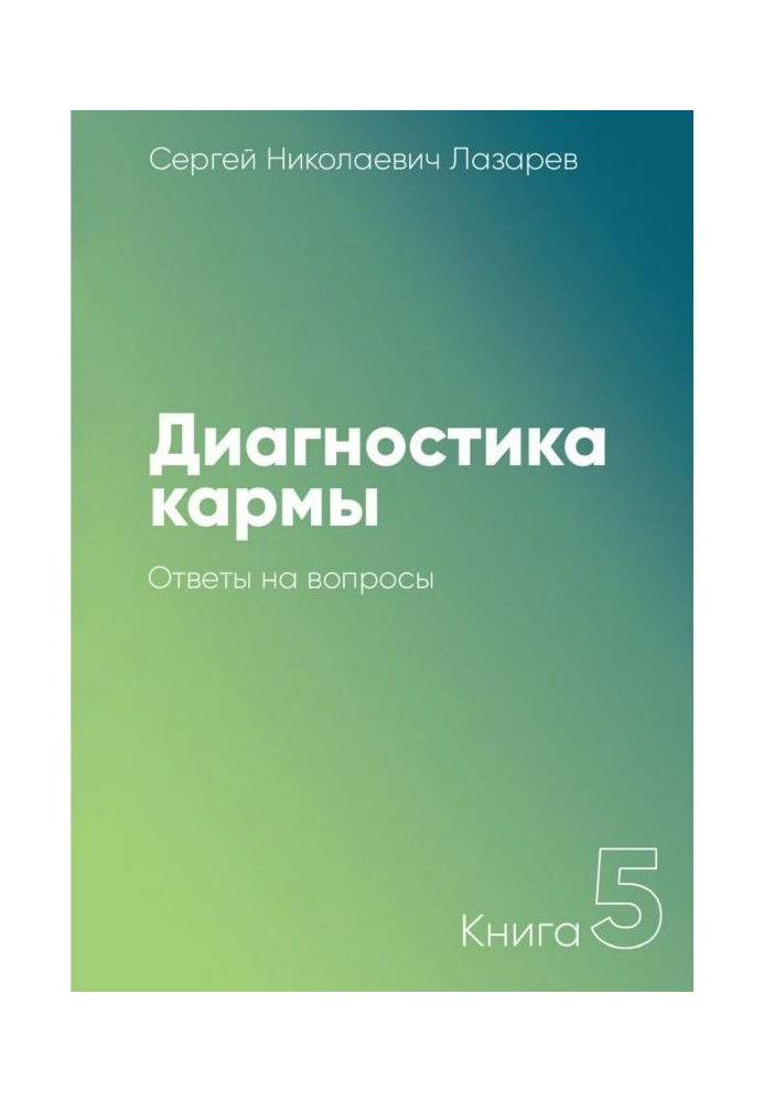 Book Diagnostics of karma. Book 5. Answers for questions