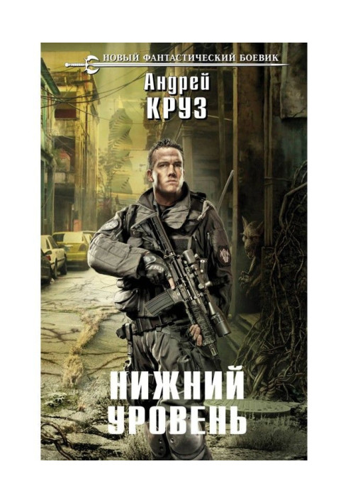 Книга Нижний уровень