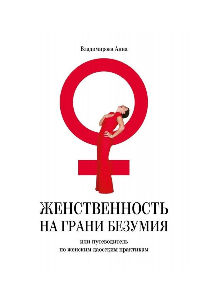 Book Femininity on verge of madness. or guide-book on woman даосским practices