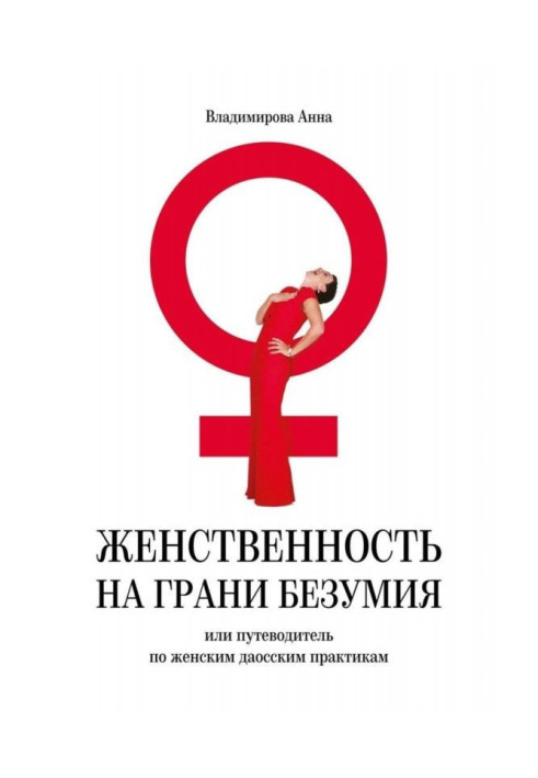 Book Femininity on verge of madness. or guide-book on woman даосским practices