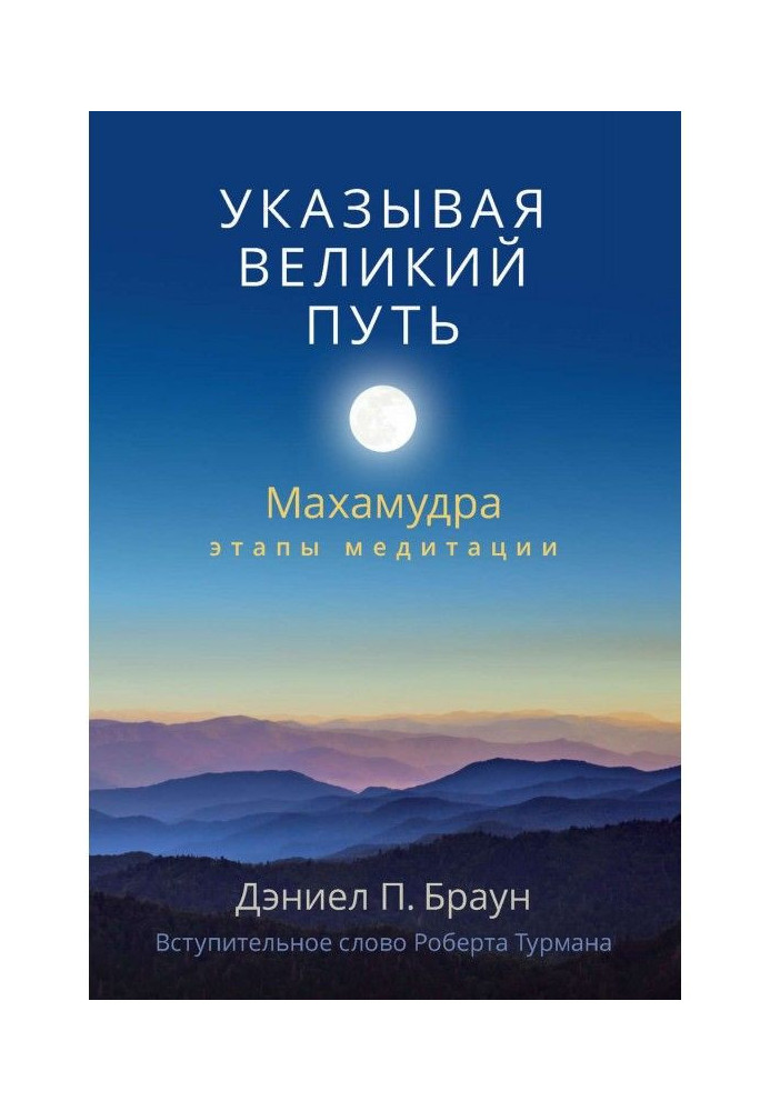 Book Specifying a great way. Махамудра: the stages of meditation