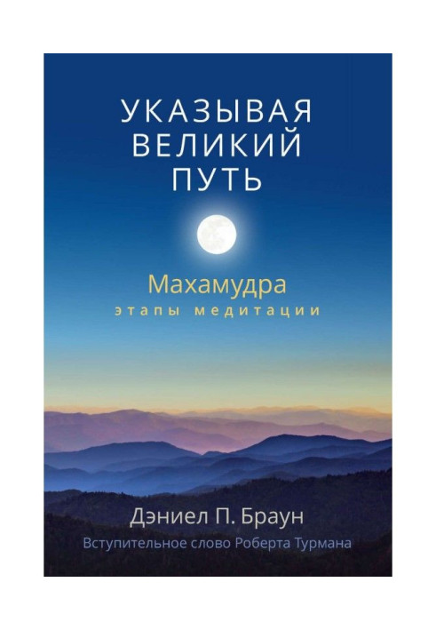 Book Specifying a great way. Махамудра: the stages of meditation