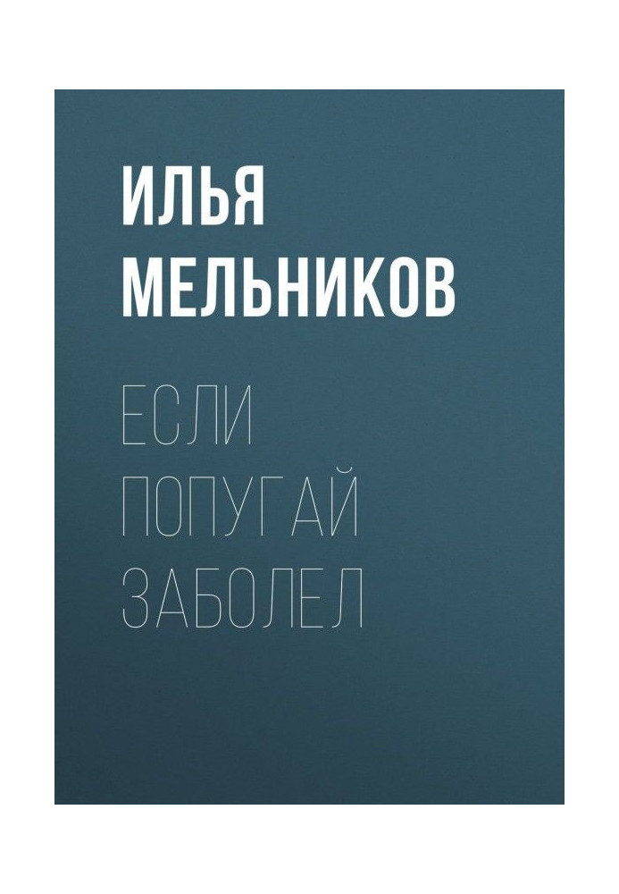 Книга Якщо папуга захворіла