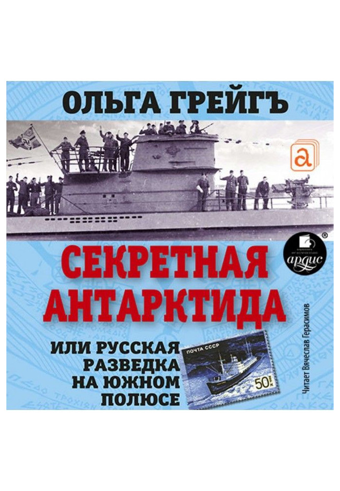 Книга Секретная Антарктида. Русская разведка на Южном полюсе