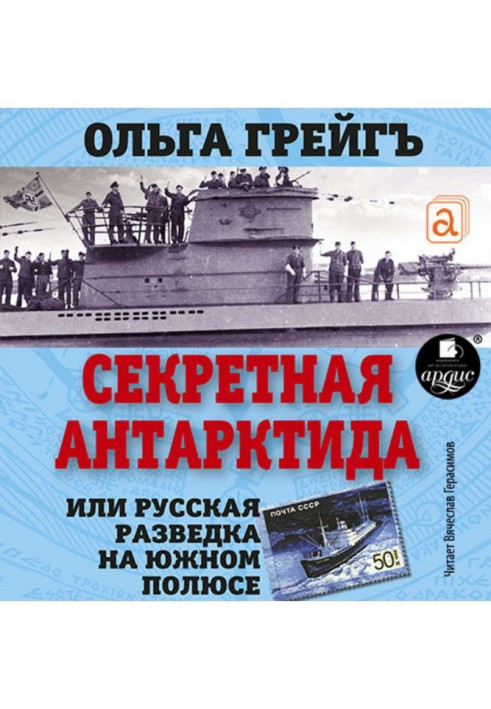 Книга Секретная Антарктида. Русская разведка на Южном полюсе