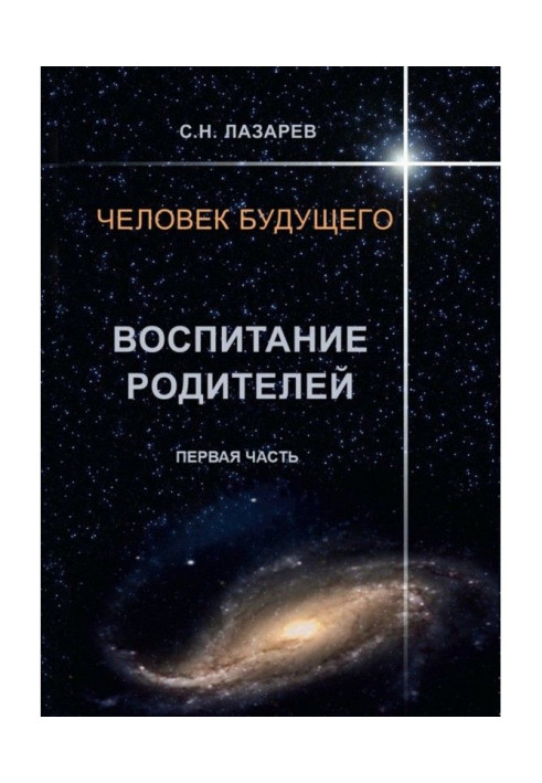 Book Man of the future. Education of parents. First part