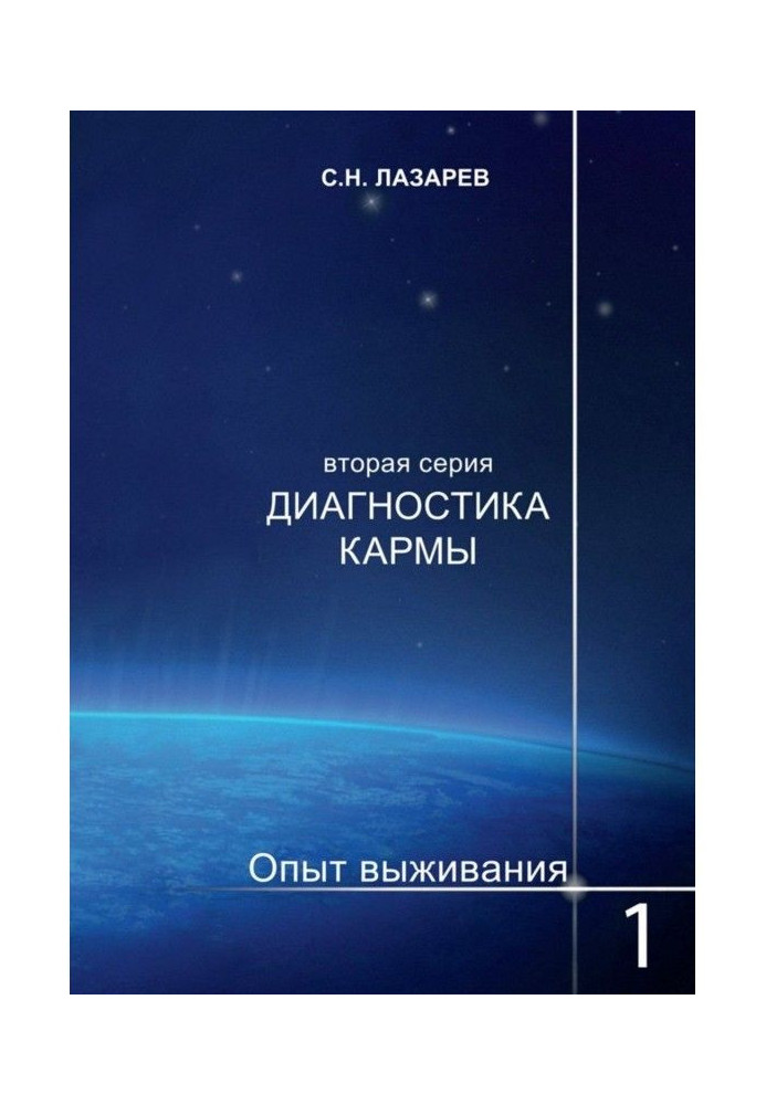 Книга Діагностика карми. Досвід виживання. Частина 1