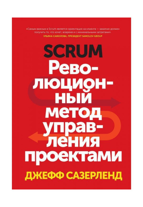 Книга Scrum