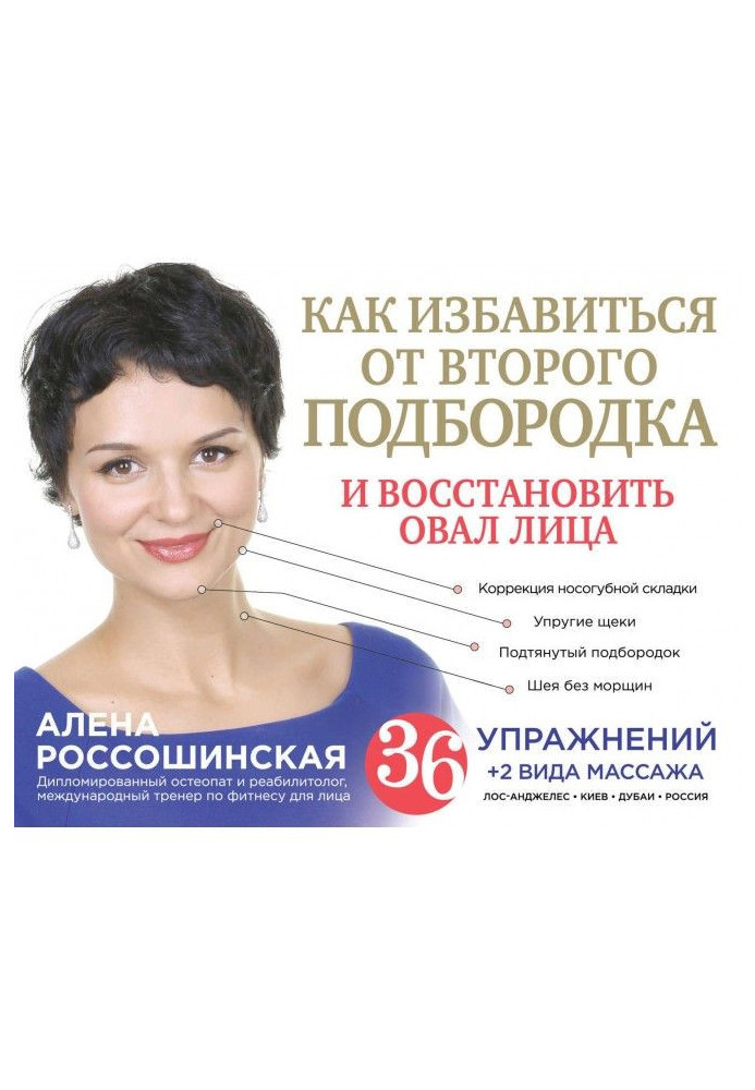 Книга Як позбавитися від другого підборіддя і відновити овал обличчя