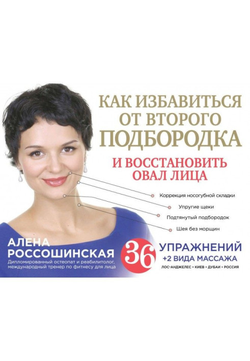 Книга Як позбавитися від другого підборіддя і відновити овал обличчя