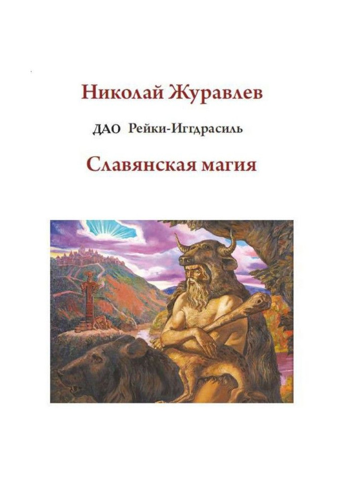Book Tao Reiki Yggdrasil. Block "Slavic magic"