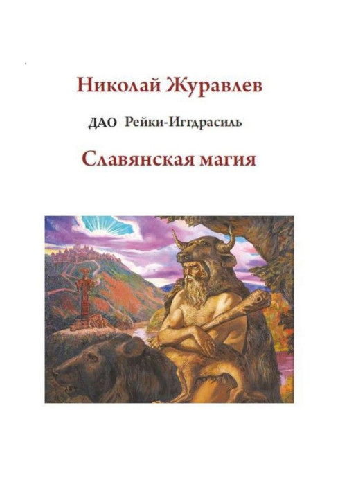 Book Tao Reiki Yggdrasil. Block "Slavic magic"