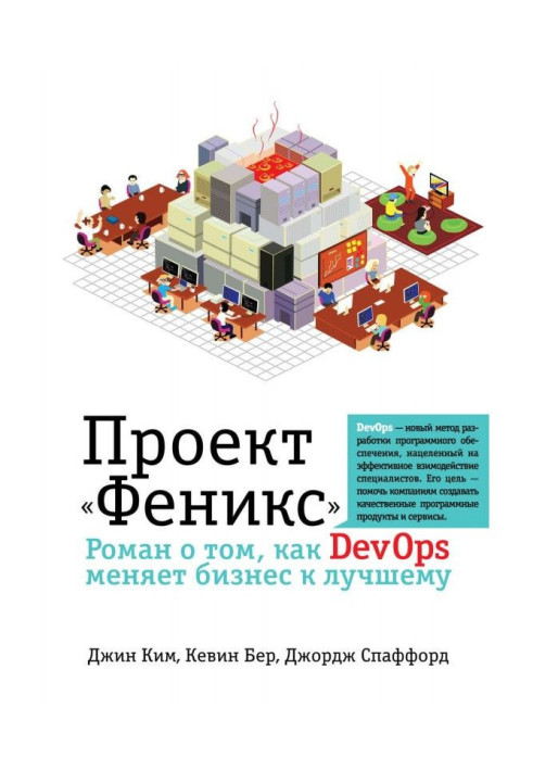 Book Project "Phoenix". Roman about that, how DevOps changes business to the best