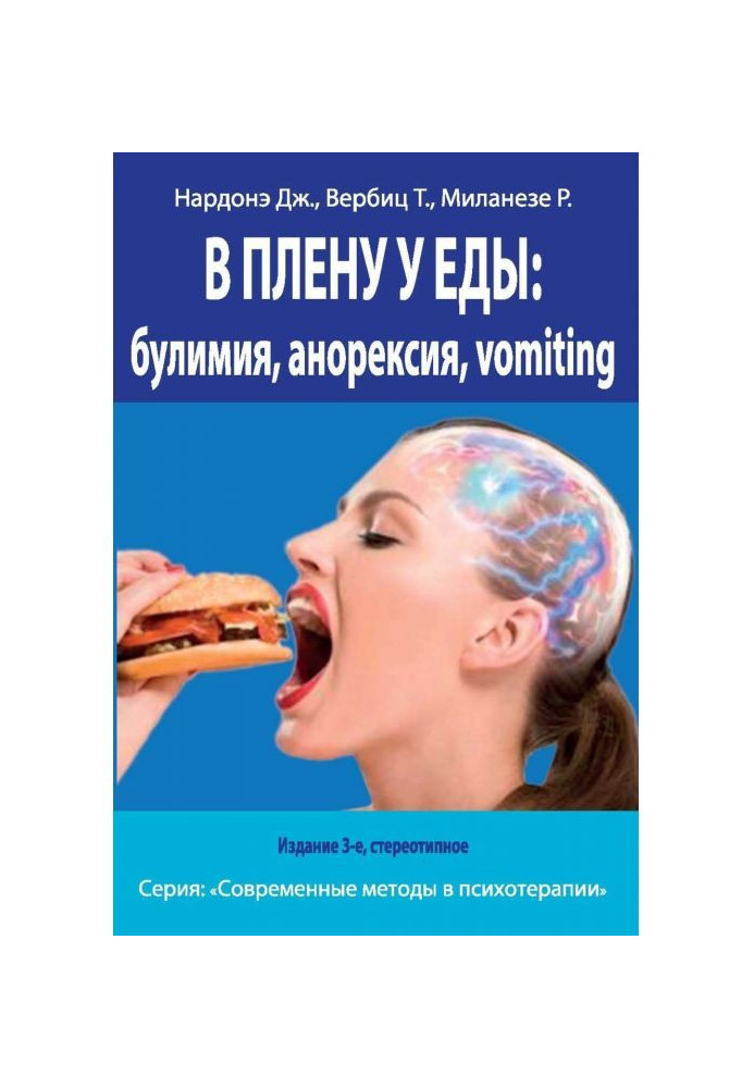 Книга У полоні у їжі: булімія, анорексія, vomiting. Короткострокова терапія порушень харчової поведінки