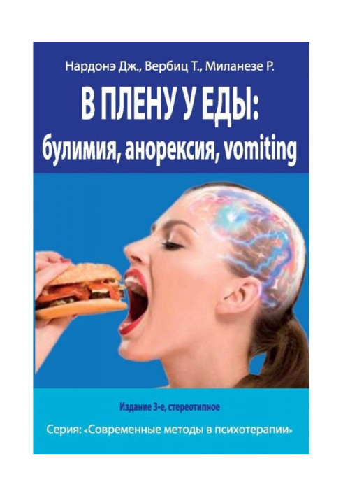 Книга У полоні у їжі: булімія, анорексія, vomiting. Короткострокова терапія порушень харчової поведінки
