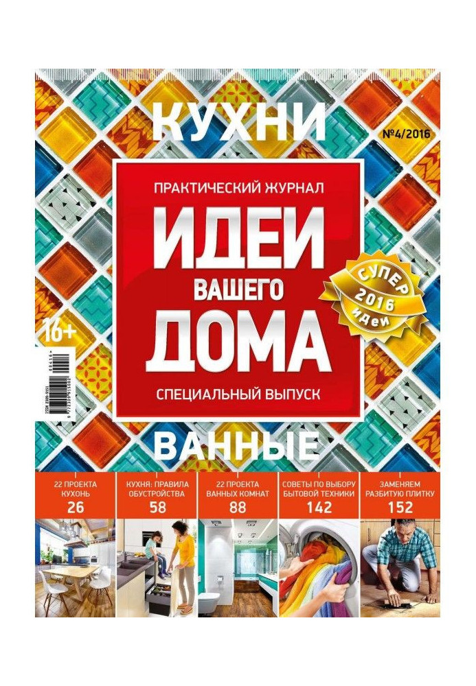 Книга Ідеї Вашого Будинку. Спецвипуск №04/2016