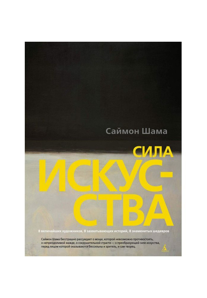 Книга Сила мистецтва