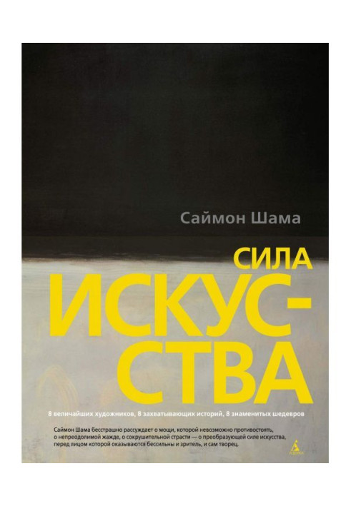 Книга Сила мистецтва