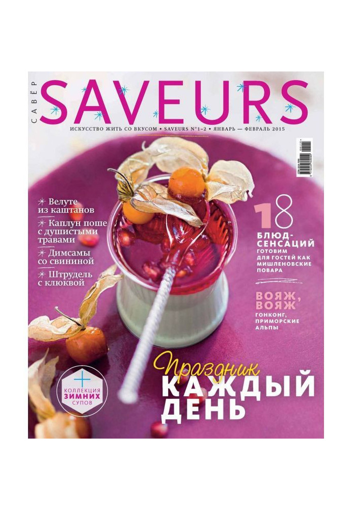 Книга Журнал Saveurs №01-02/2015