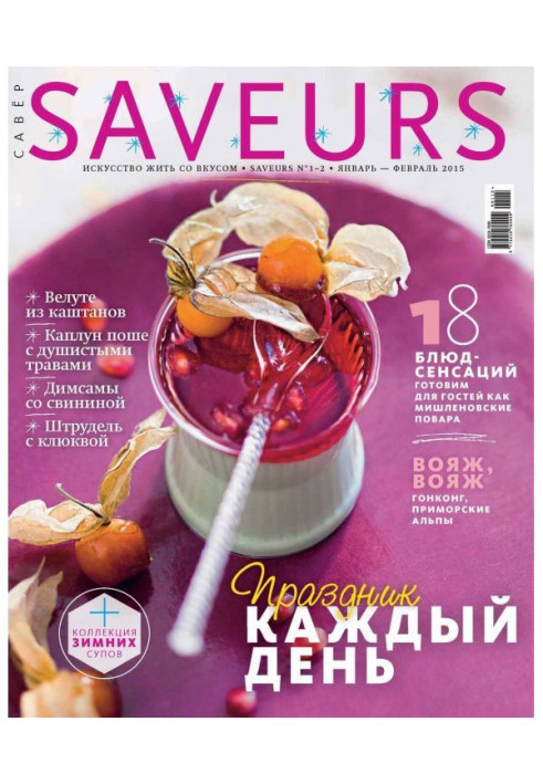 Книга Журнал Saveurs №01-02/2015