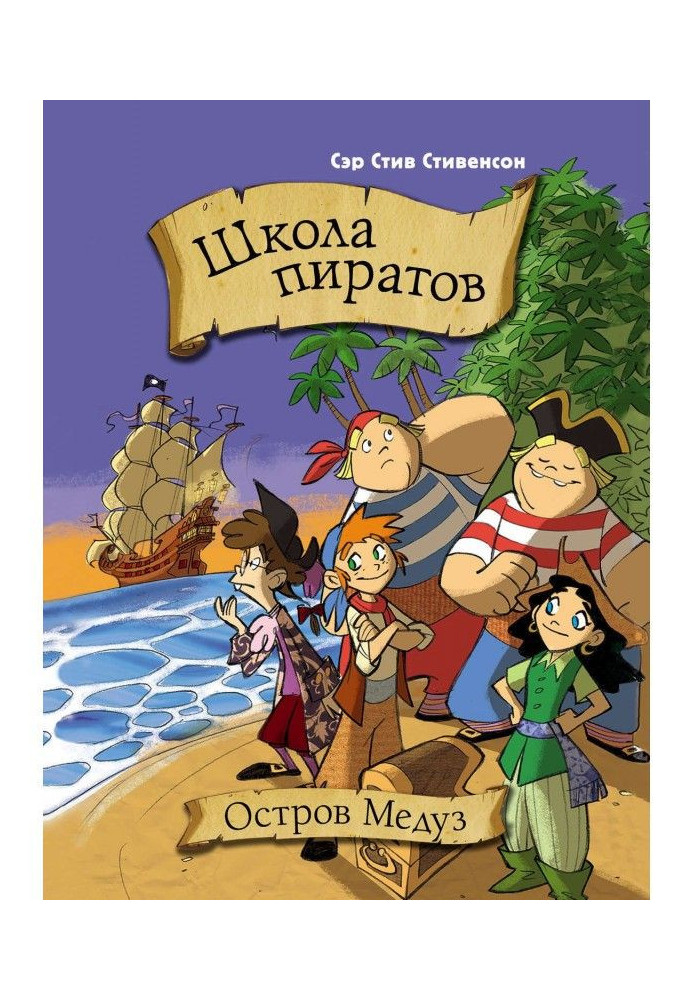 Книга Школа пиратов. Остров медуз