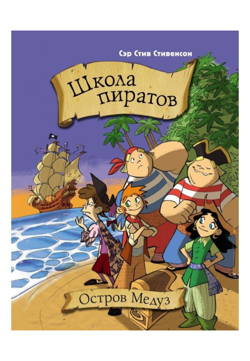 Книга Школа пиратов. Остров медуз