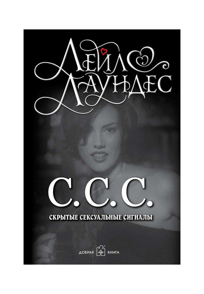 Книга С.С.С. Приховані сексуальні сигнали