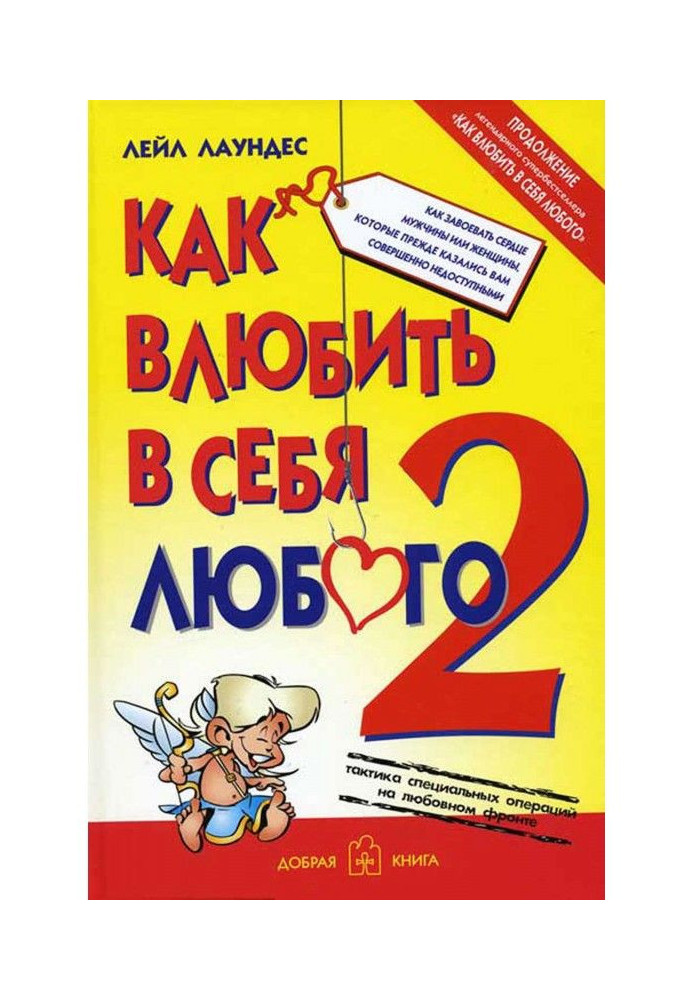 Книга Як закохувати в себе будь-кого - 2. Як завоювати серце чоловіка або жінки, які раніше здавалися вам абсолютно ...