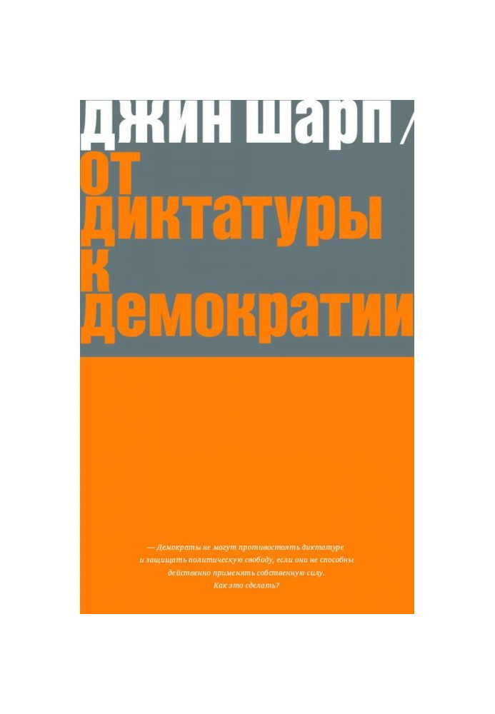Book From dictatorship to democracy. Strategy and tactics of liberation