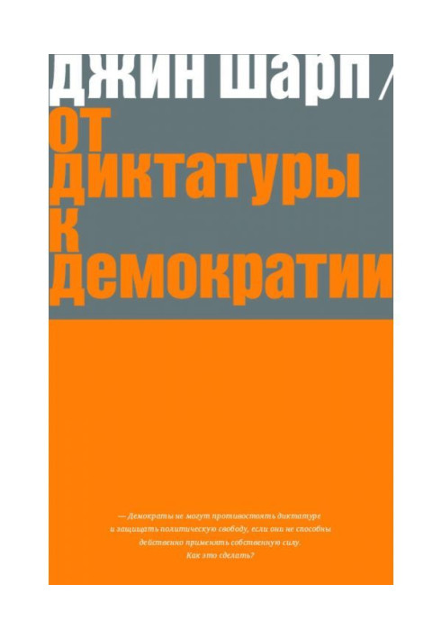 Book From dictatorship to democracy. Strategy and tactics of liberation