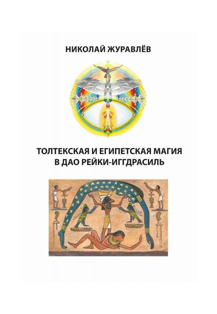 Книга Дао Рейки-Иггдрасиль. Блоки "Толтекская магія" і "Єгипетська магія"
