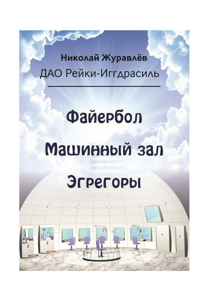 Книга Дао Рейки-Иггдрасиль. Блоки "Файєрбол", "Машинний зал", "Егрегори"